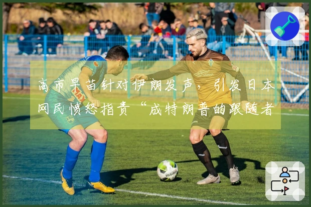 高市早苗针对伊朗发声，引发日本网民愤怒指责“成特朗普的跟随者”