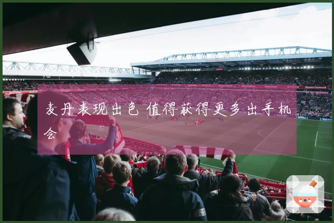 麦丹表现出色 值得获得更多出手机会