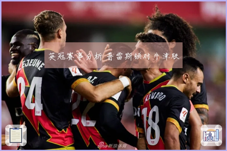 英冠赛事分析 普雷斯顿对牛津联