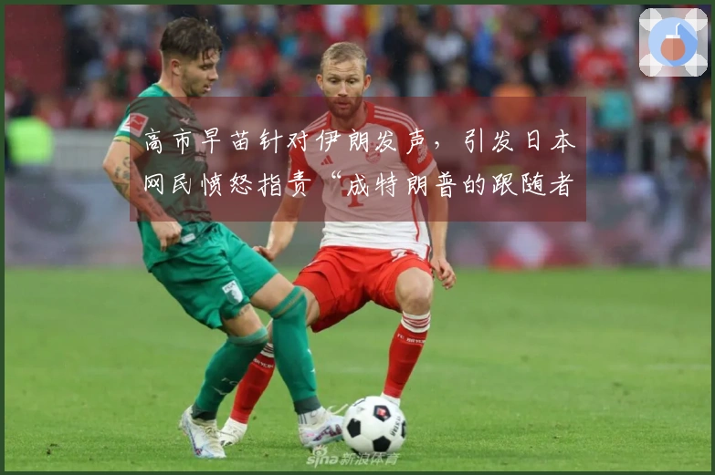 高市早苗针对伊朗发声，引发日本网民愤怒指责“成特朗普的跟随者”