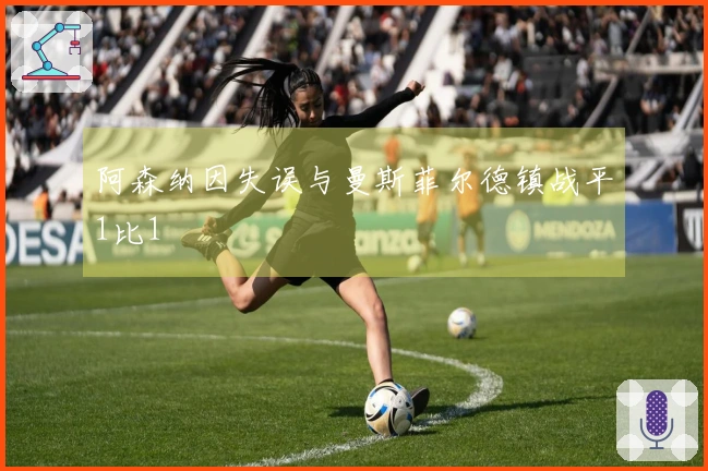 阿森纳因失误与曼斯菲尔德镇战平1比1