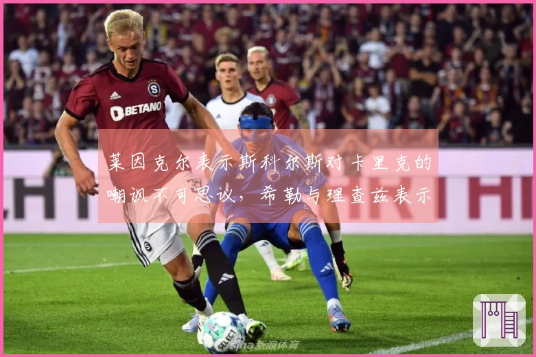 莱因克尔表示斯科尔斯对卡里克的嘲讽不可思议，希勒与理查兹表示支持