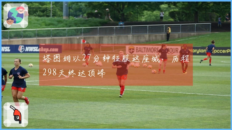 塔图姆以27分钟征服这座城，历程298天终达顶峰