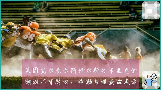 莱因克尔表示斯科尔斯对卡里克的嘲讽不可思议，希勒与理查兹表示支持