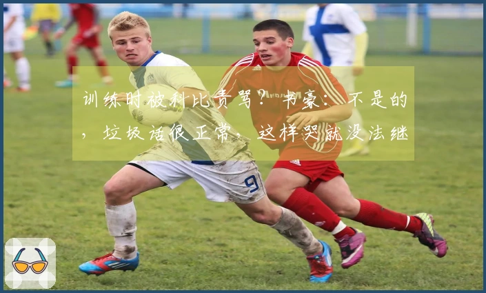 训练时被科比责骂？书豪：不是的，垃圾话很正常，这样哭就没法继续打了。