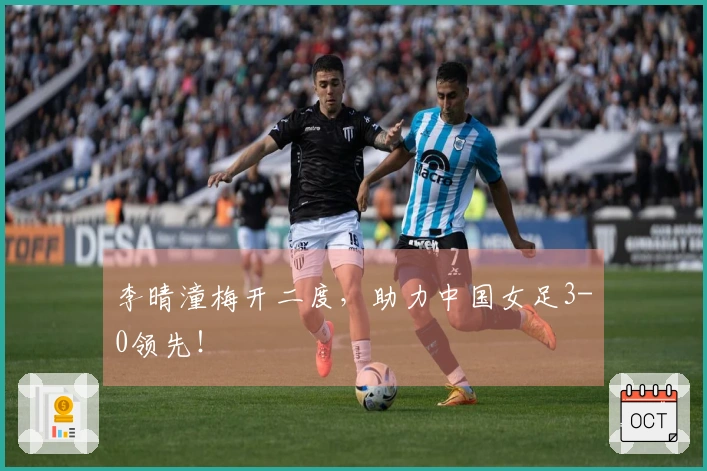 李晴潼梅开二度，助力中国女足3-0领先！