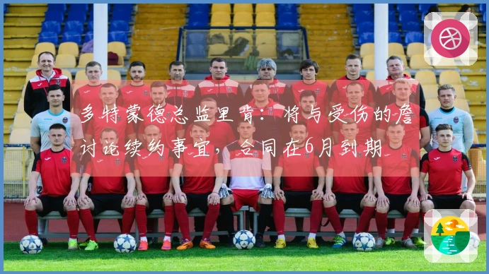 多特蒙德总监里肯：将与受伤的詹讨论续约事宜，合同在6月到期