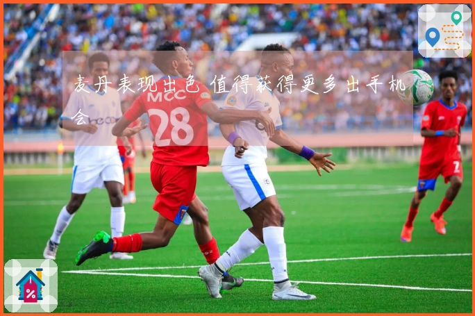 麦丹表现出色 值得获得更多出手机会