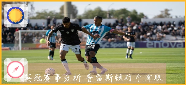 英冠赛事分析 普雷斯顿对牛津联