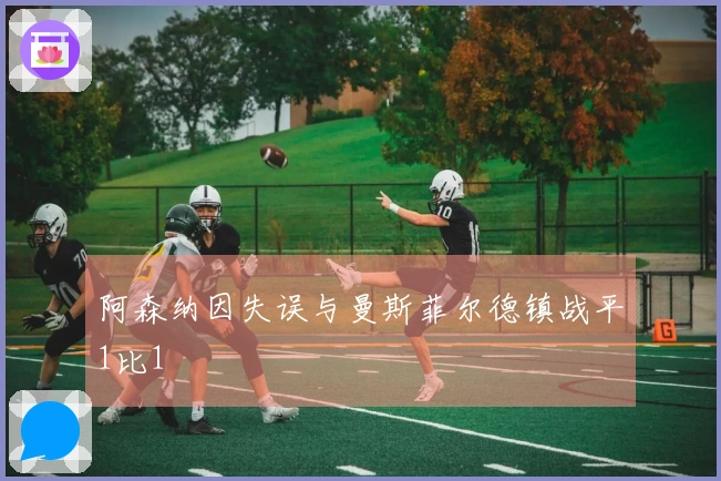 阿森纳因失误与曼斯菲尔德镇战平1比1