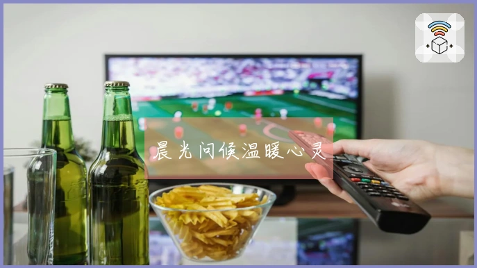 晨光问候温暖心灵