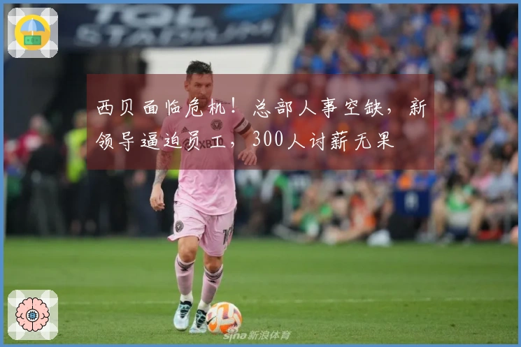 西贝面临危机！总部人事空缺，新领导逼迫员工，300人讨薪无果