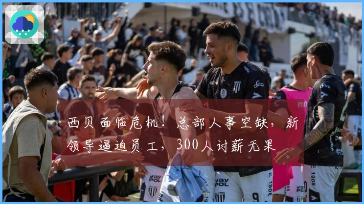西贝面临危机！总部人事空缺，新领导逼迫员工，300人讨薪无果
