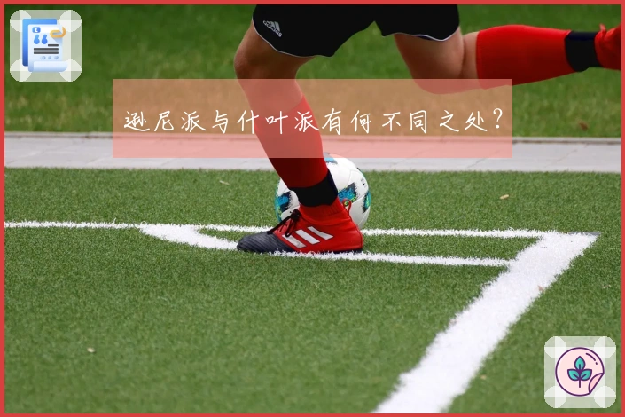 逊尼派与什叶派有何不同之处？